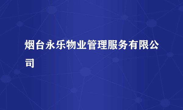 烟台永乐物业管理服务有限公司