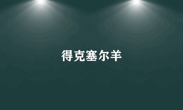 得克塞尔羊