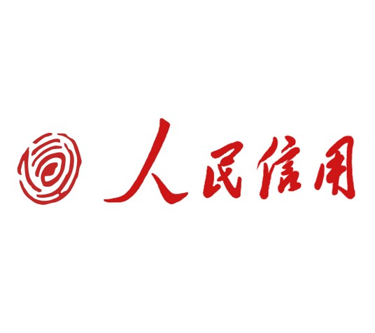 人民信用