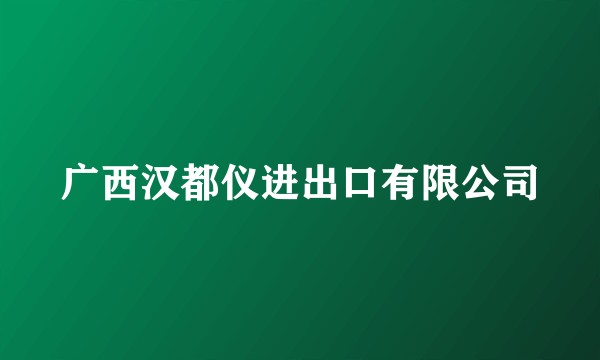 广西汉都仪进出口有限公司