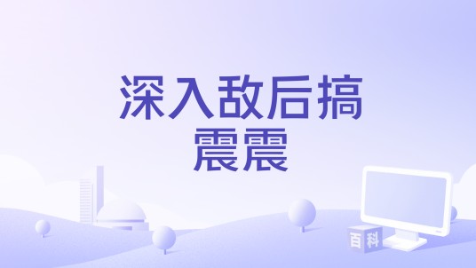 深入敌后搞震震