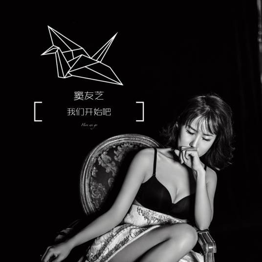 我们开始吧（窦友芝演唱的歌曲）