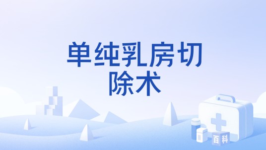 单纯乳房切除术