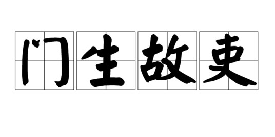 门生故吏