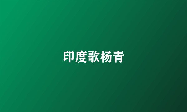 印度歌杨青