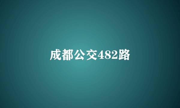 成都公交482路