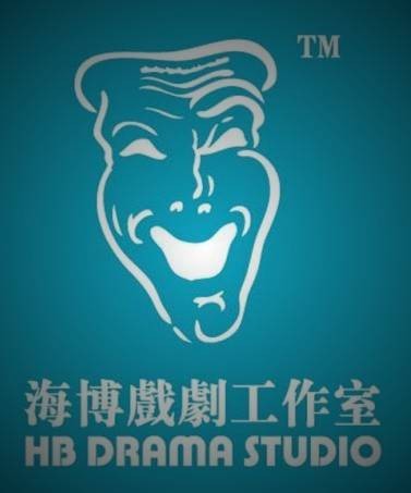 海博戏剧工作室