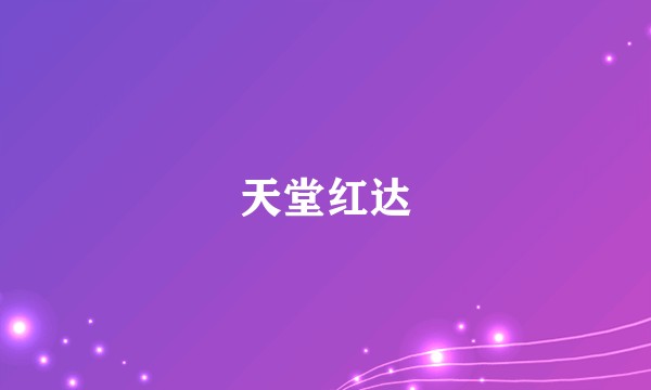 天堂红达