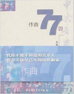 中央音乐学院作曲77级
