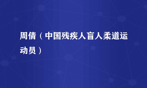 周倩（中国残疾人盲人柔道运动员）