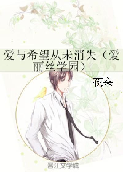 爱与希望从未消失（爱丽丝学园）