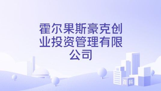 霍尔果斯豪克创业投资管理有限公司