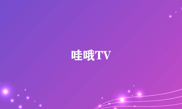 哇哦TV