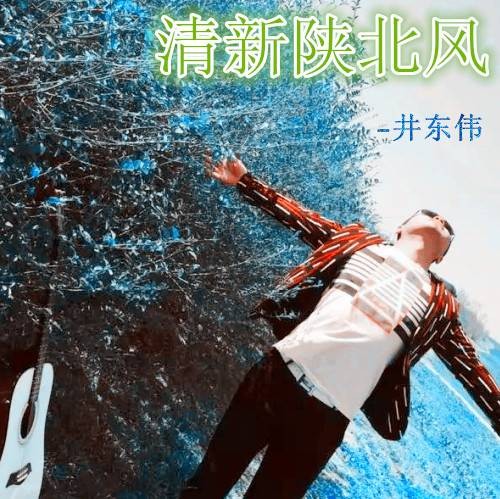 醉鬼（2016年井东伟演唱的歌曲）