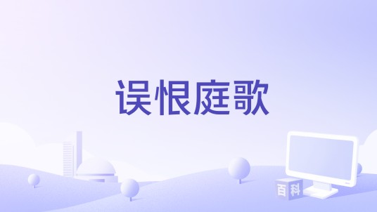 误恨庭歌