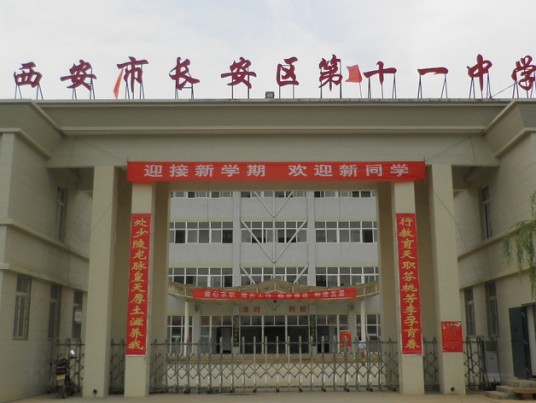 西安市长安区第十一中学