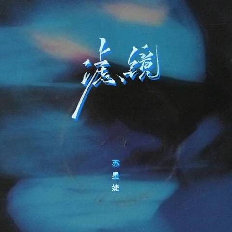 滤镜（2022年苏星婕演唱歌曲）