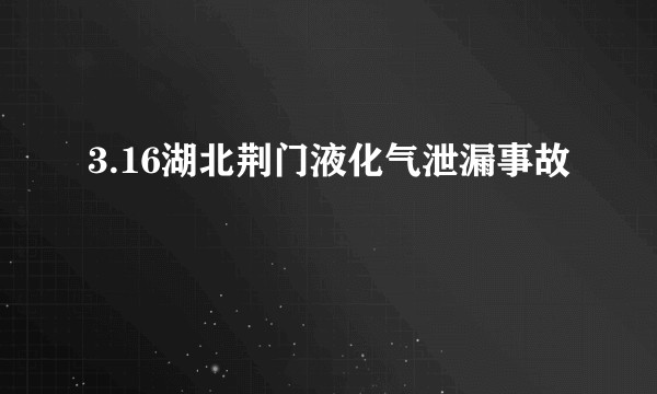 3.16湖北荆门液化气泄漏事故