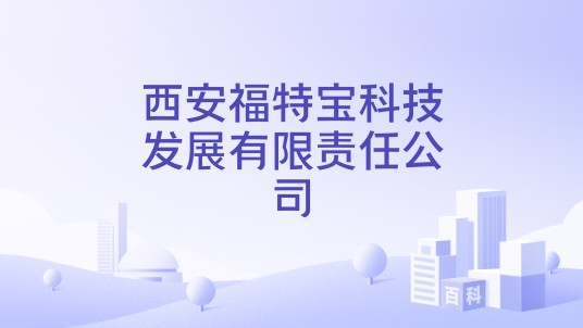 西安福特宝科技发展有限责任公司