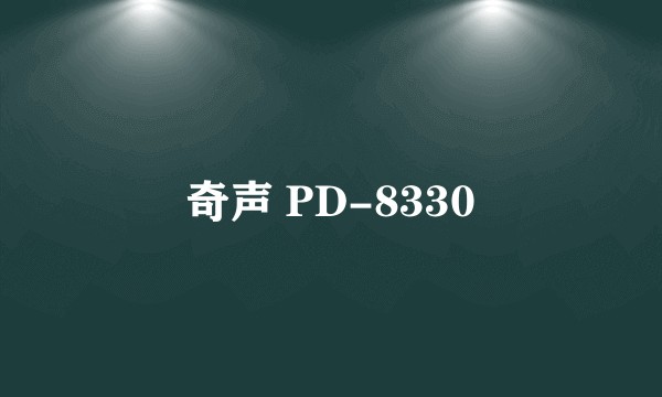 奇声 PD-8330