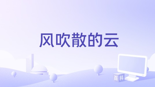风吹散的云