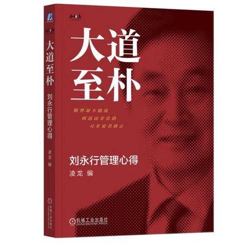 大道至朴：刘永行管理心得