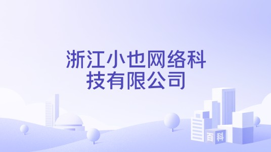 浙江小也网络科技有限公司