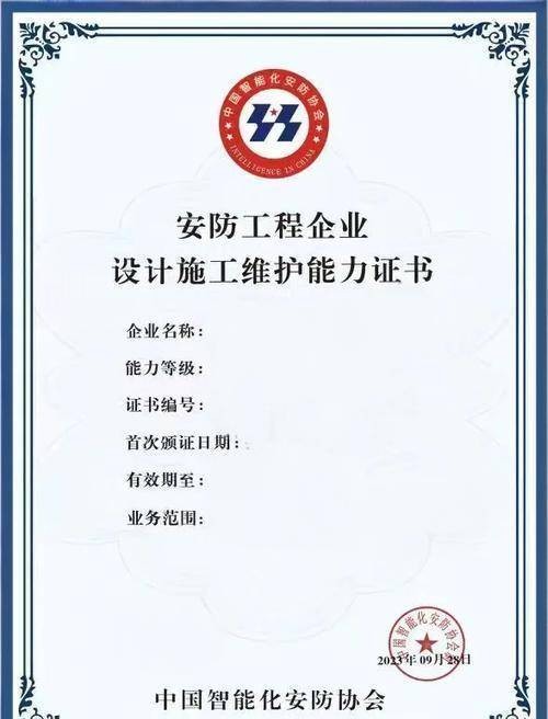 安防工程企业设计施工维护能力证书
