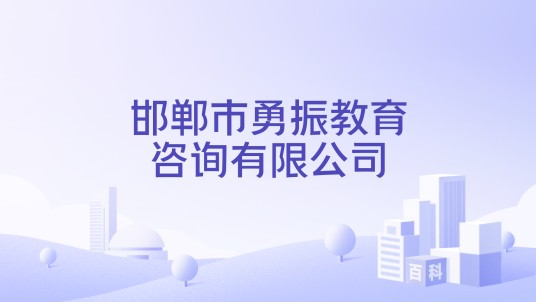 邯郸市勇振教育咨询有限公司