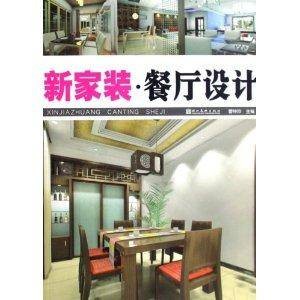 新家装：餐厅设计