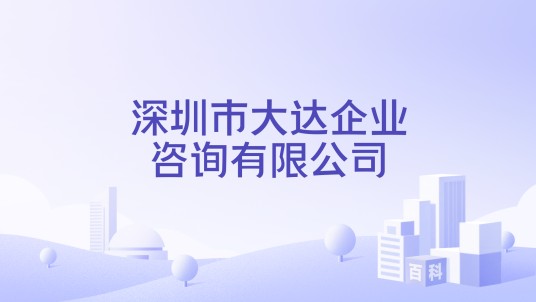 深圳市大达企业咨询有限公司
