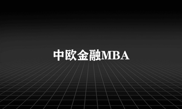 中欧金融MBA