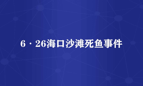 6·26海口沙滩死鱼事件