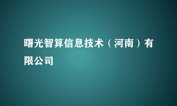 曙光智算信息技术（河南）有限公司