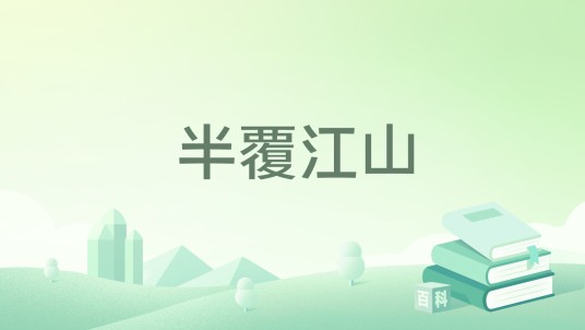 半覆江山