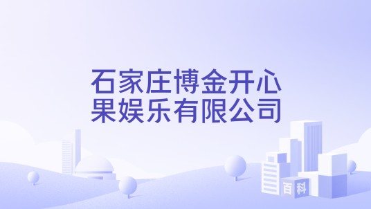 石家庄博金开心果娱乐有限公司
