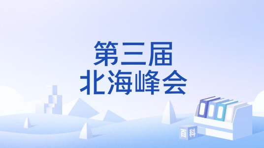 第三届北海峰会