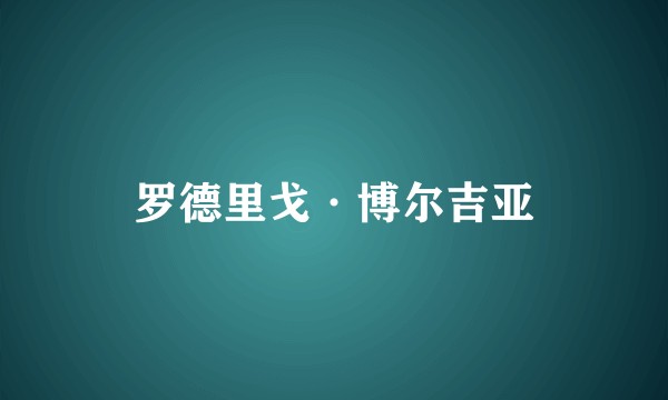 罗德里戈·博尔吉亚