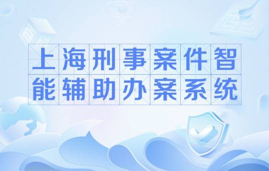上海刑事案件智能辅助办案系统