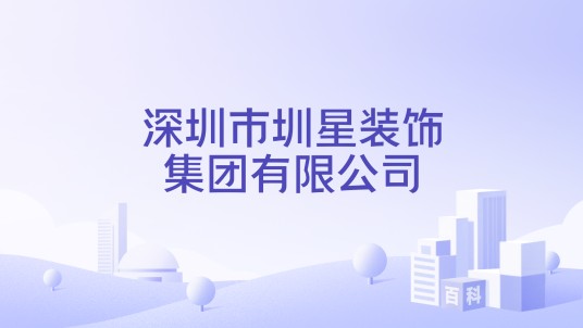 深圳市圳星装饰集团有限公司
