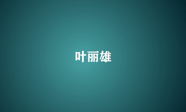 叶丽雄