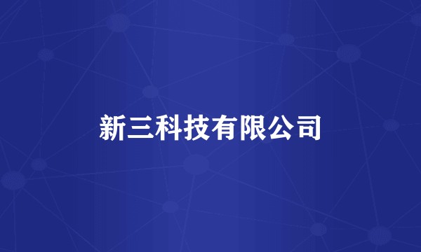 新三科技有限公司
