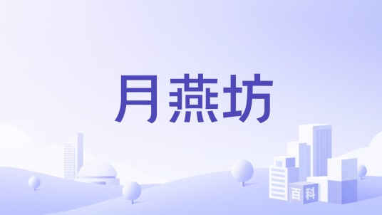 月燕坊