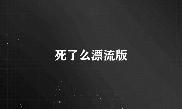 死了么漂流版
