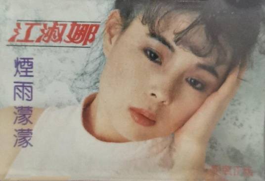 烟雨濛濛（1986年江淑娜演唱的歌曲）