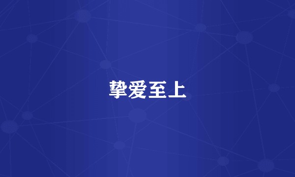 挚爱至上