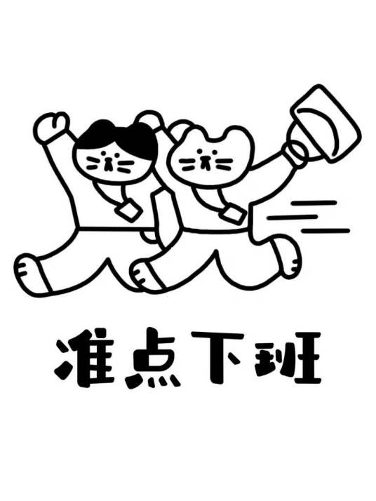 准点下班（网络用语）