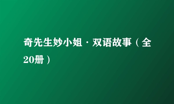 奇先生妙小姐·双语故事（全20册）