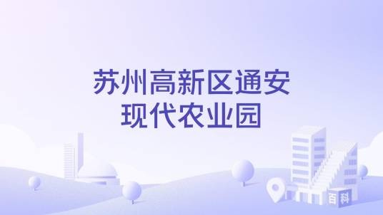 苏州高新区通安现代农业园