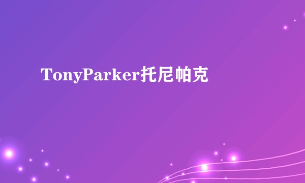 TonyParker托尼帕克